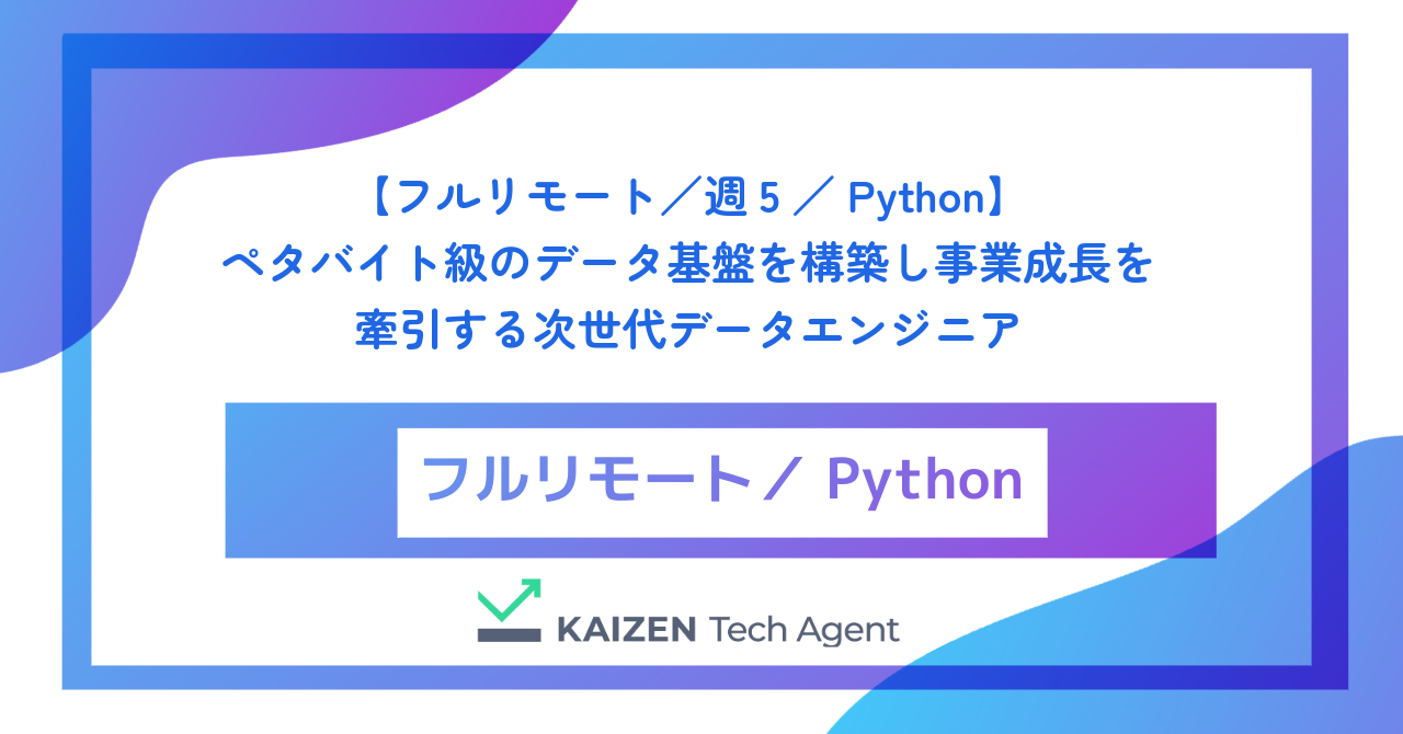 【フルリモート／週5／Python】ペタバイト級のデータ基盤を構築し事業成長を牽引する次世代データエンジニア
