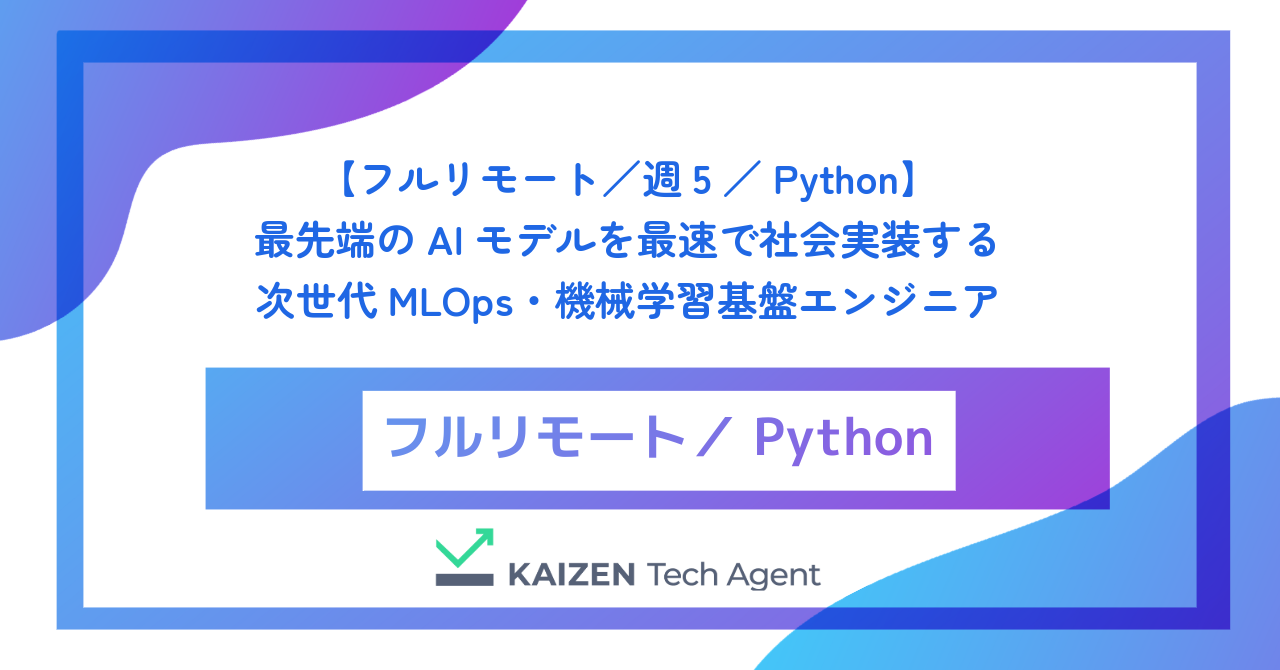【フルリモート／週5／Python】最先端のAIモデルを最速で社会実装する次世代MLOps・機械学習基盤エンジニア