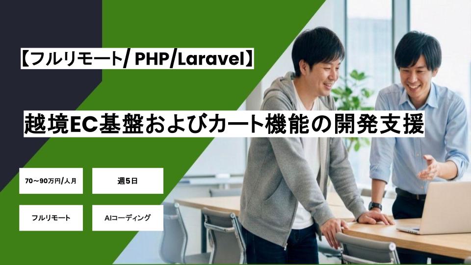 【PHP(Laravel)/フルリモート/週5日】越境EC基盤およびカート機能の開発支援/パートナー案件