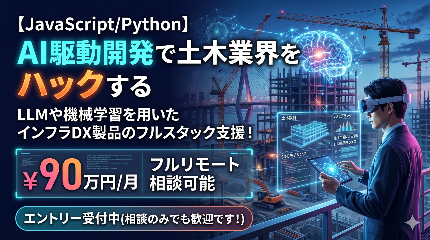 【JavaScript/Python】土木DXの開拓者へ。AI×3Dモデリングで「インフラ業界の当たり前」を書き換えるフルスタック開発支援