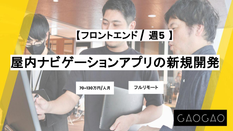 【フルリモート/フロントエンド】週5 / 屋内ナビゲーションアプリの新規開発