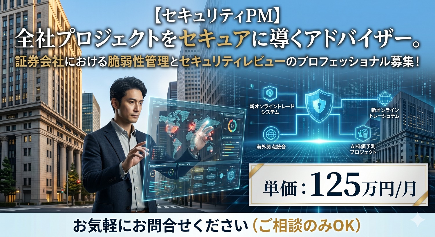 【セキュリティPM/コンサル】証券ビジネスの「信頼」を技術で守護する。ITリスク統制とインシデントレスポンスの要