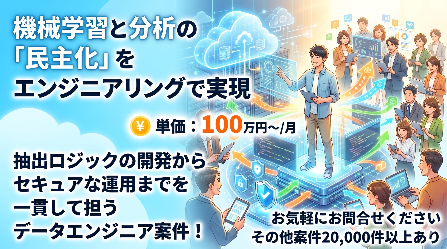 【データエンジニア】世界水準のガバナンスを実装レベルで。グローバル企業のデータ利活用を支えるインフラ・アーキテクト募集