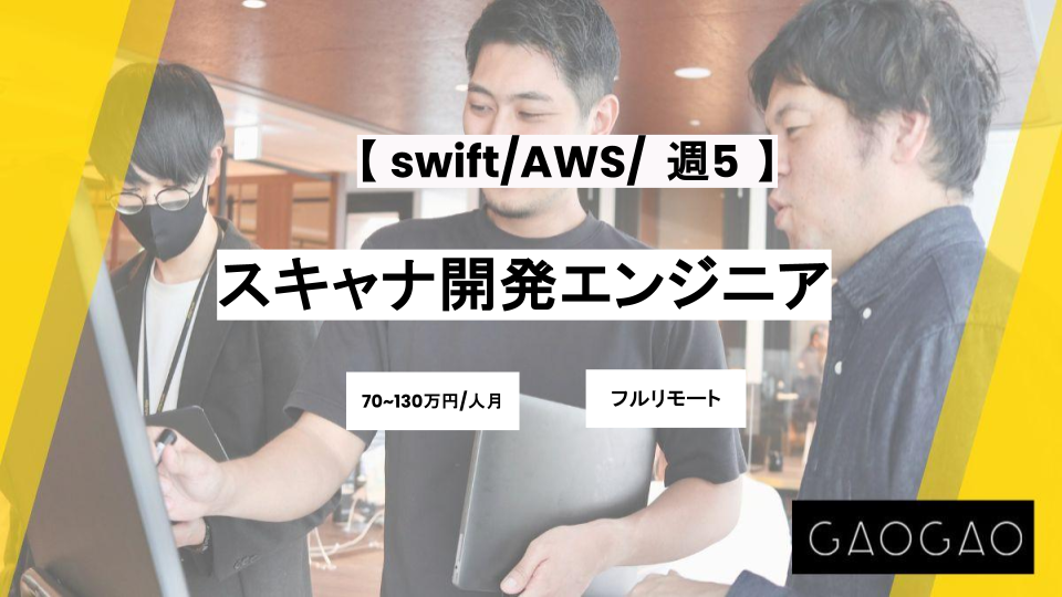 【フルリモート/swift/AWS】週5 / スキャナ開発エンジニア