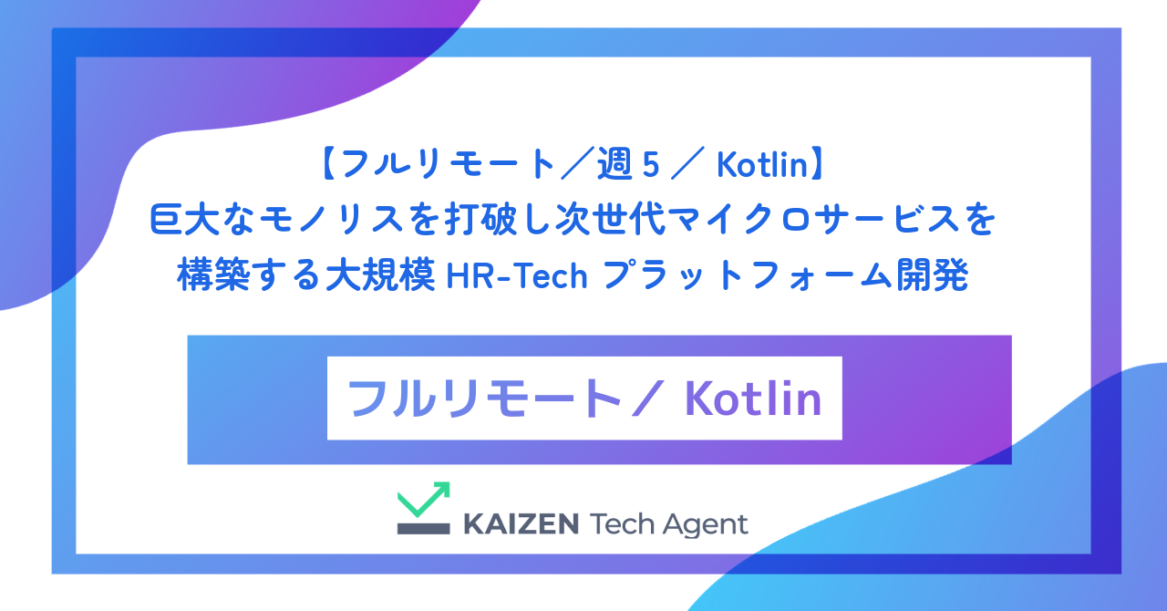 【フルリモート／週5／Kotlin】巨大なモノリスを打破し次世代マイクロサービスを構築する大規模HR-Techプラットフォームのサーバーサイドエンジニア