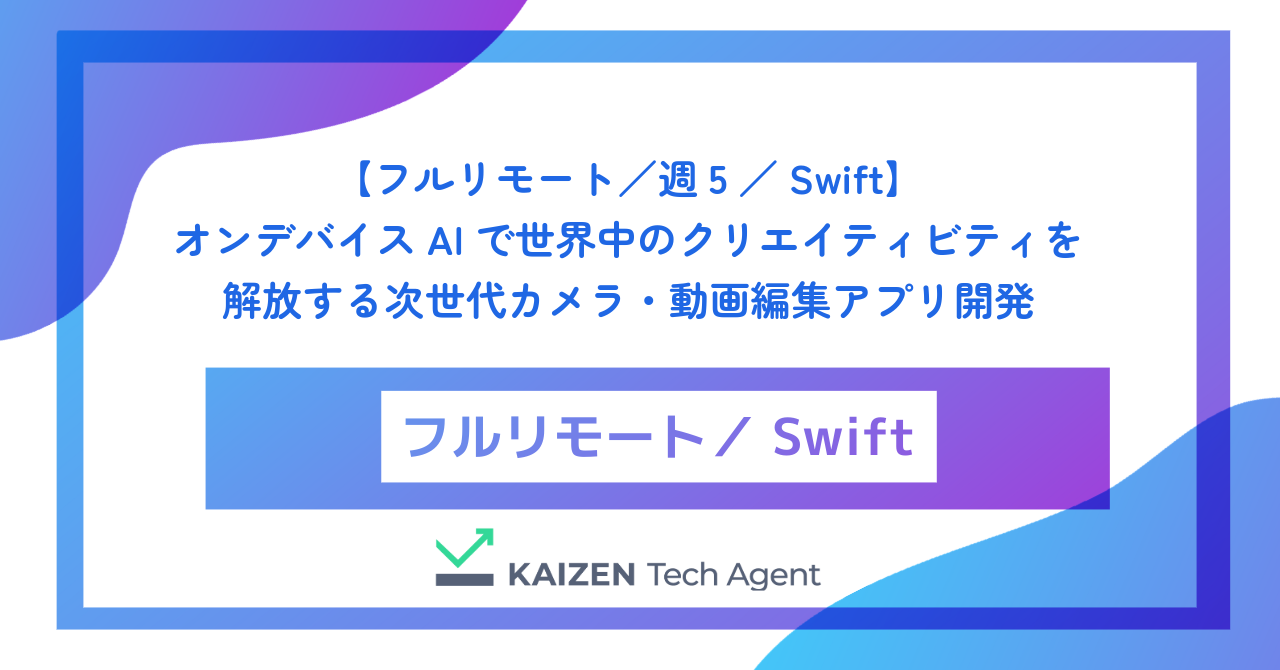 【フルリモート／週5／Swift】オンデバイスAIで世界中のクリエイティビティを解放する次世代カメラ・動画編集アプリのiOSエンジニア