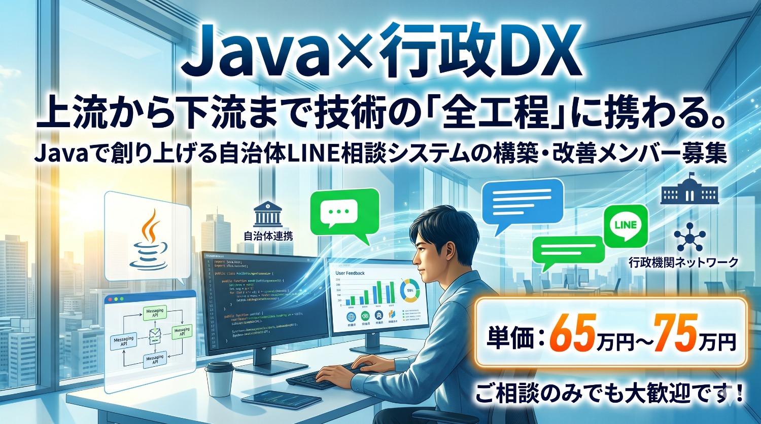 【Java / LINE API】あなたのコードが「市民の相談窓口」になる。自治体向けLINE相談システムの開発・運用保守支援