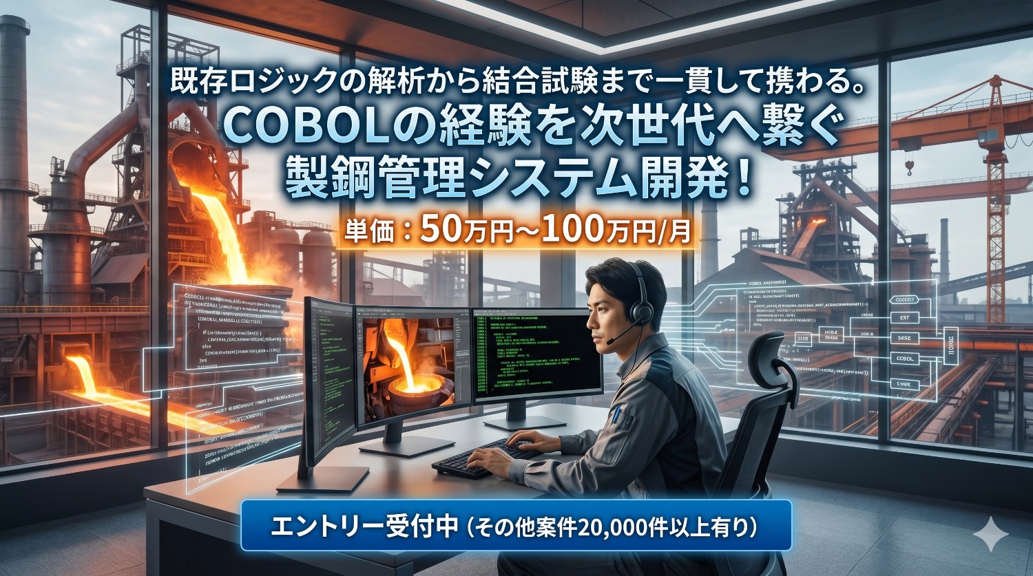 【COBOL / 製造DX】日本の基幹を支える「鋼」の司令塔。製鋼工程管理システムのフルフェーズ開発・保守