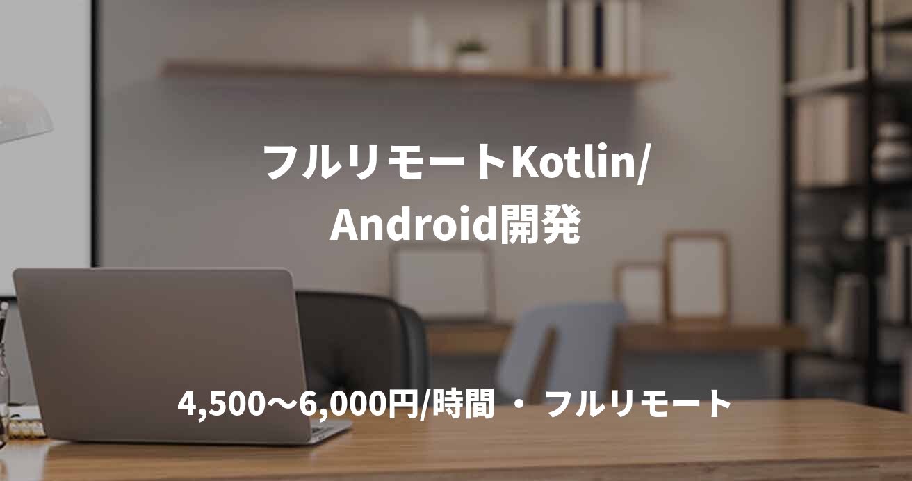 フルリモートKotlin/Android開発