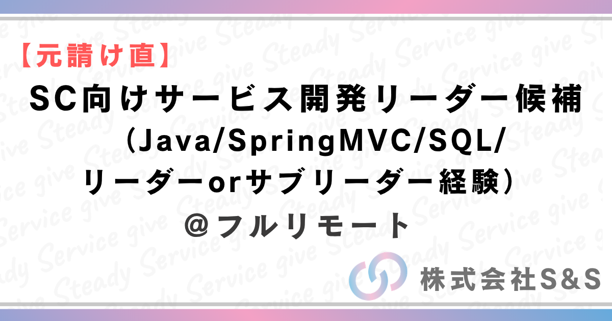 【元請直】★フルリモート★SC向けサービス開発リーダー候補（Java/SpringMVC/SQL/リーダーorサブリーダー経験）