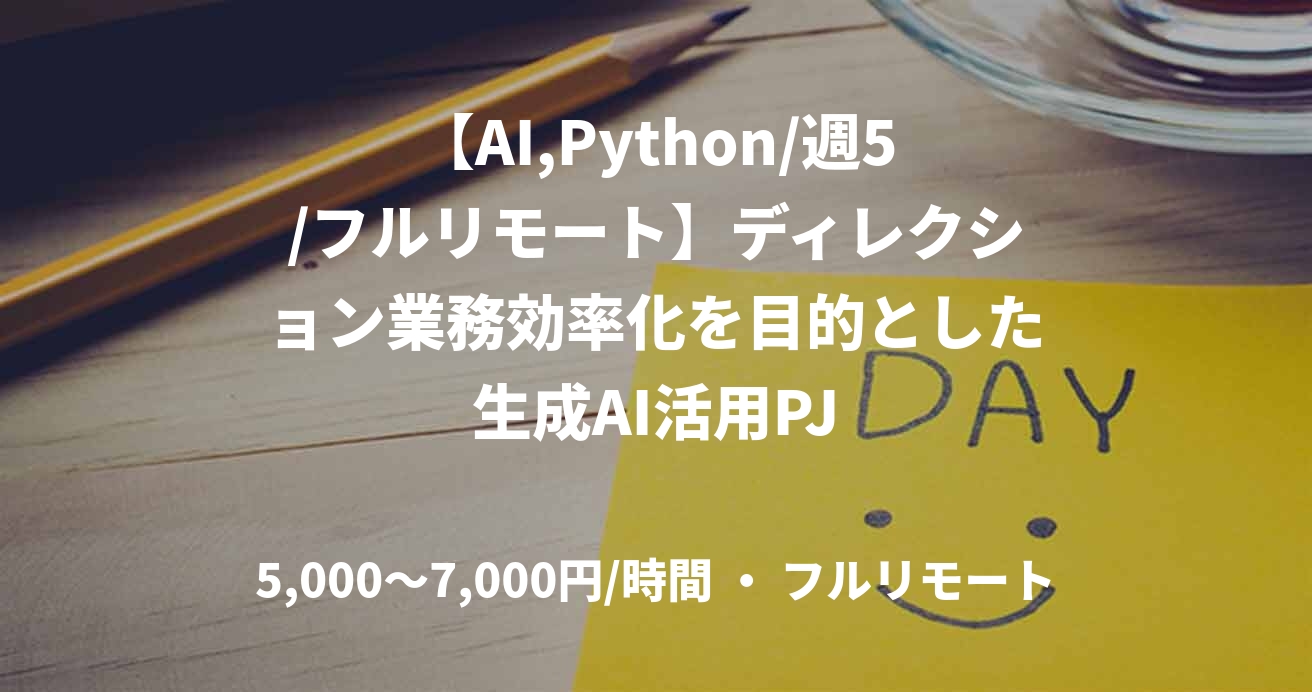 【AI,Python/週5/フルリモート】ディレクション業務効率化を目的とした生成AI活用PJ
