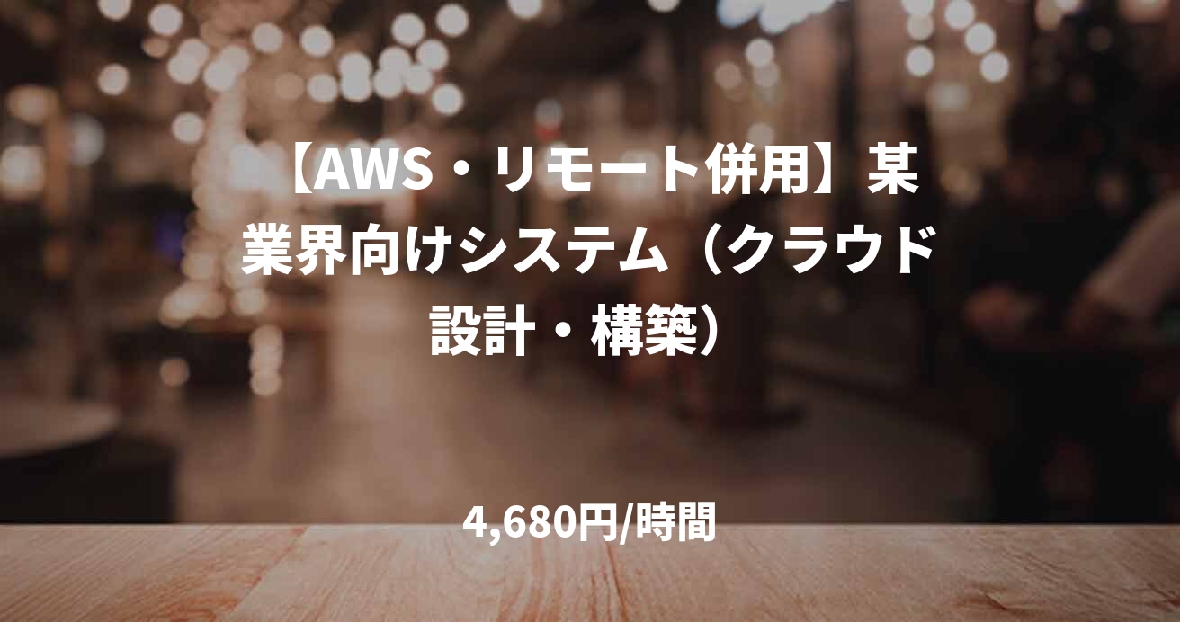 【AWS・リモート併用】某業界向けシステム（クラウド設計・構築）