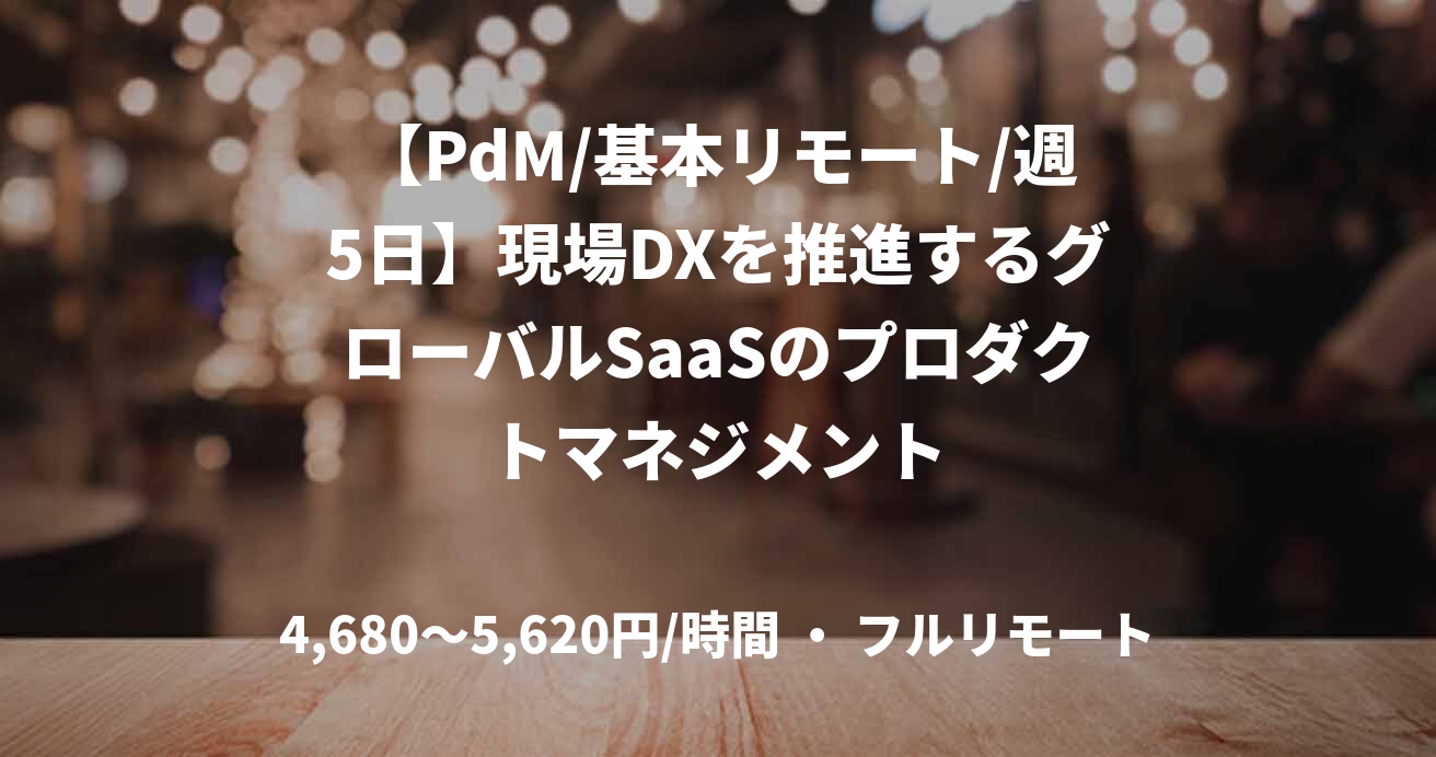 【PdM/基本リモート/週5日】現場DXを推進するグローバルSaaSのプロダクトマネジメント