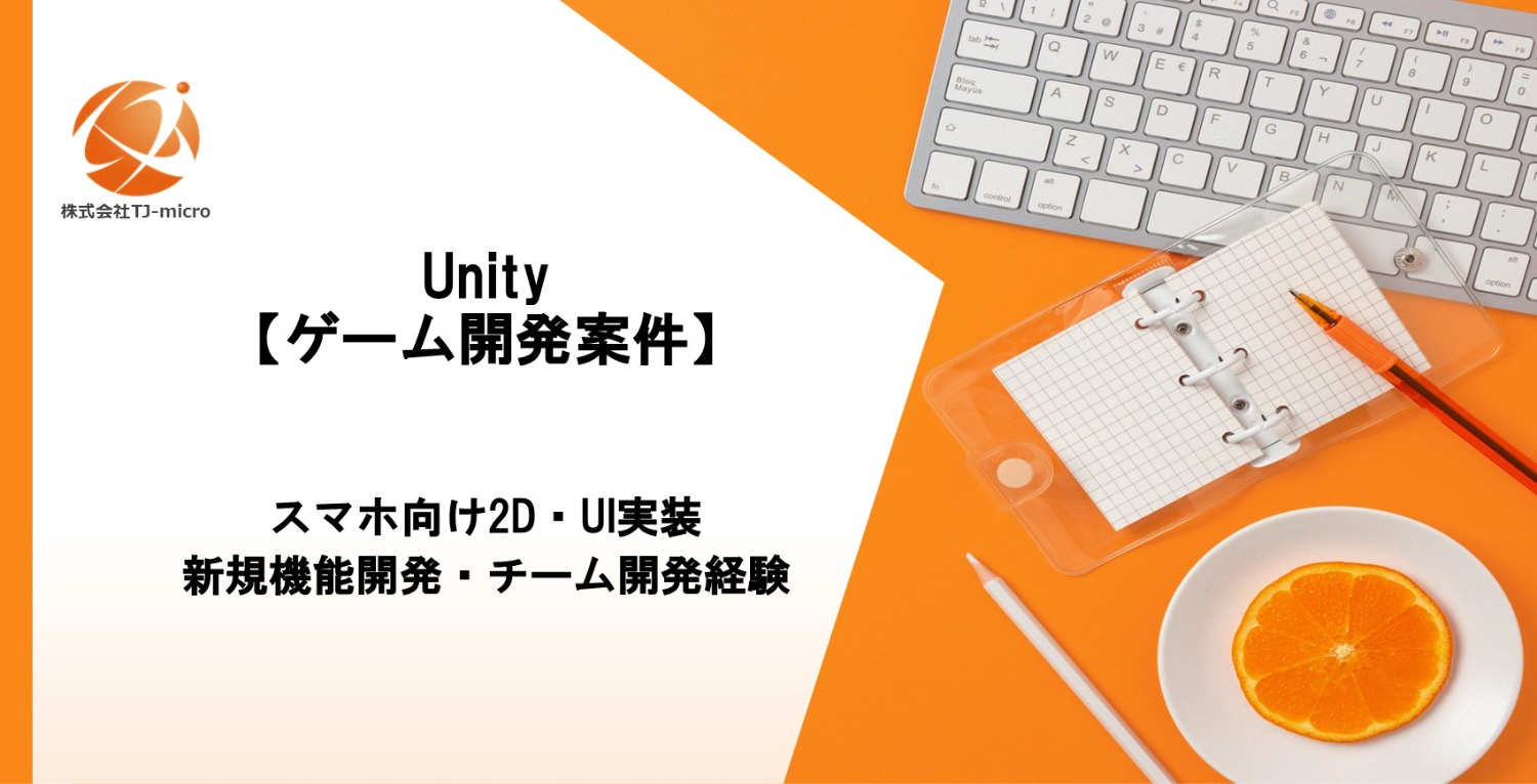【Unityゲーム案件】スマホ向け2D・UI実装／新規機能開発・チーム開発経験者【TJ-micro】