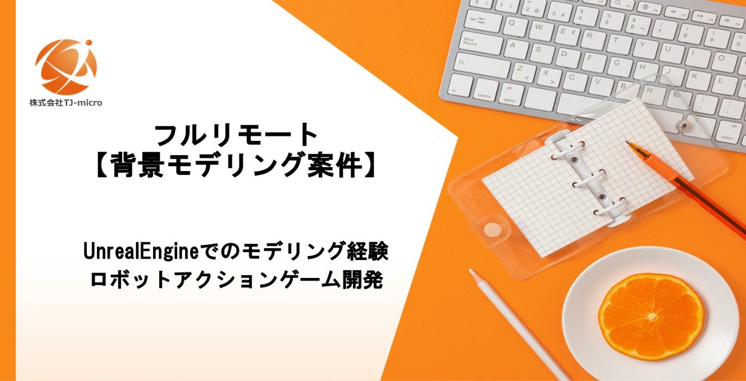 フルリモート【背景モデリング案件】UnrealEngineでのモデリング経験,ロボットアクションゲーム開発【TJ-micro】