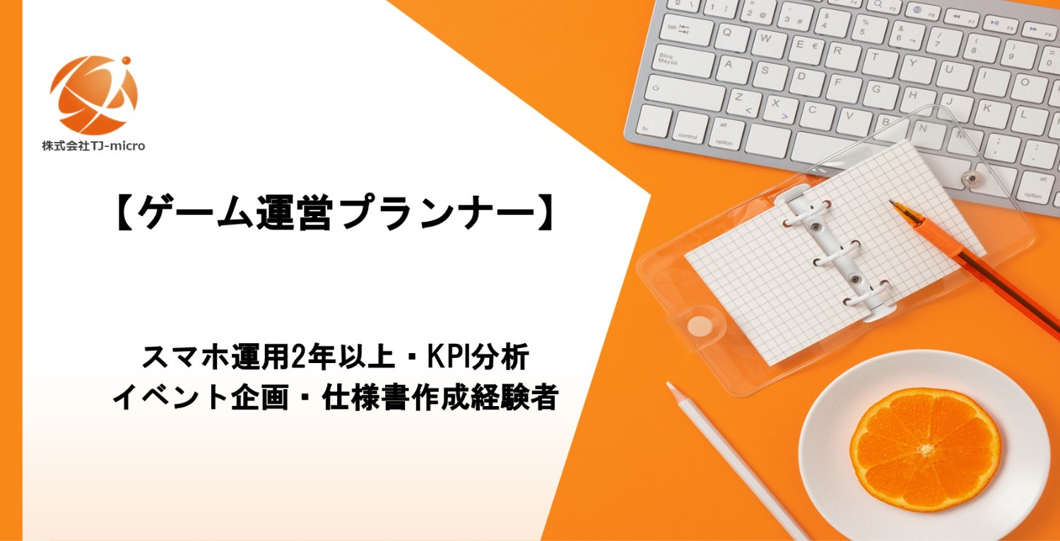 【ゲーム運営プランナー案件】スマホ運用2年以上・KPI分析／イベント企画・仕様書作成経験者【TJ-micro】