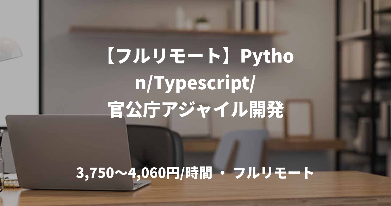 【フルリモート】Python/Typescript/官公庁アジャイル開発