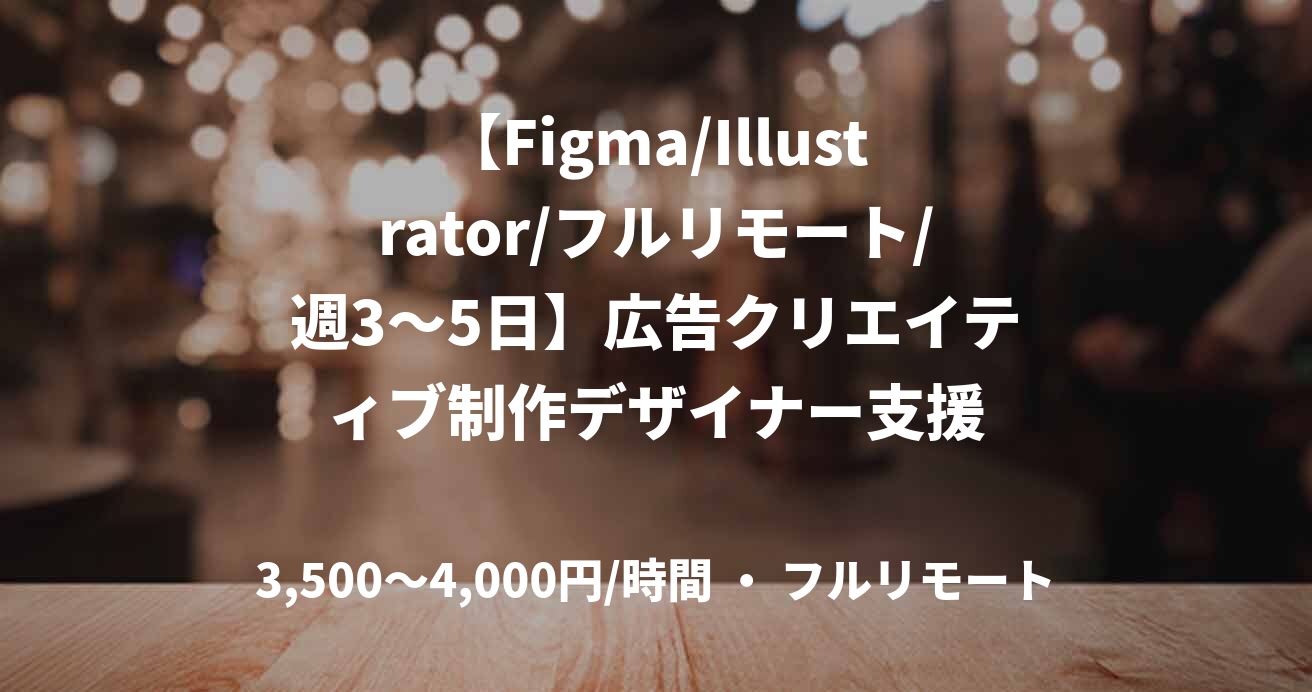 【Figma/Illustrator/フルリモート/週3〜5日】広告クリエイティブ制作デザイナー支援