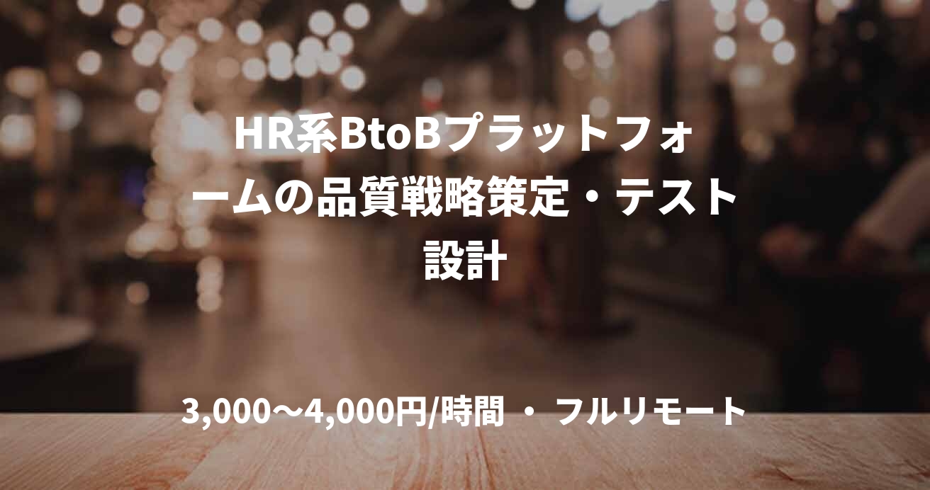 HR系BtoBプラットフォームの品質戦略策定・テスト設計