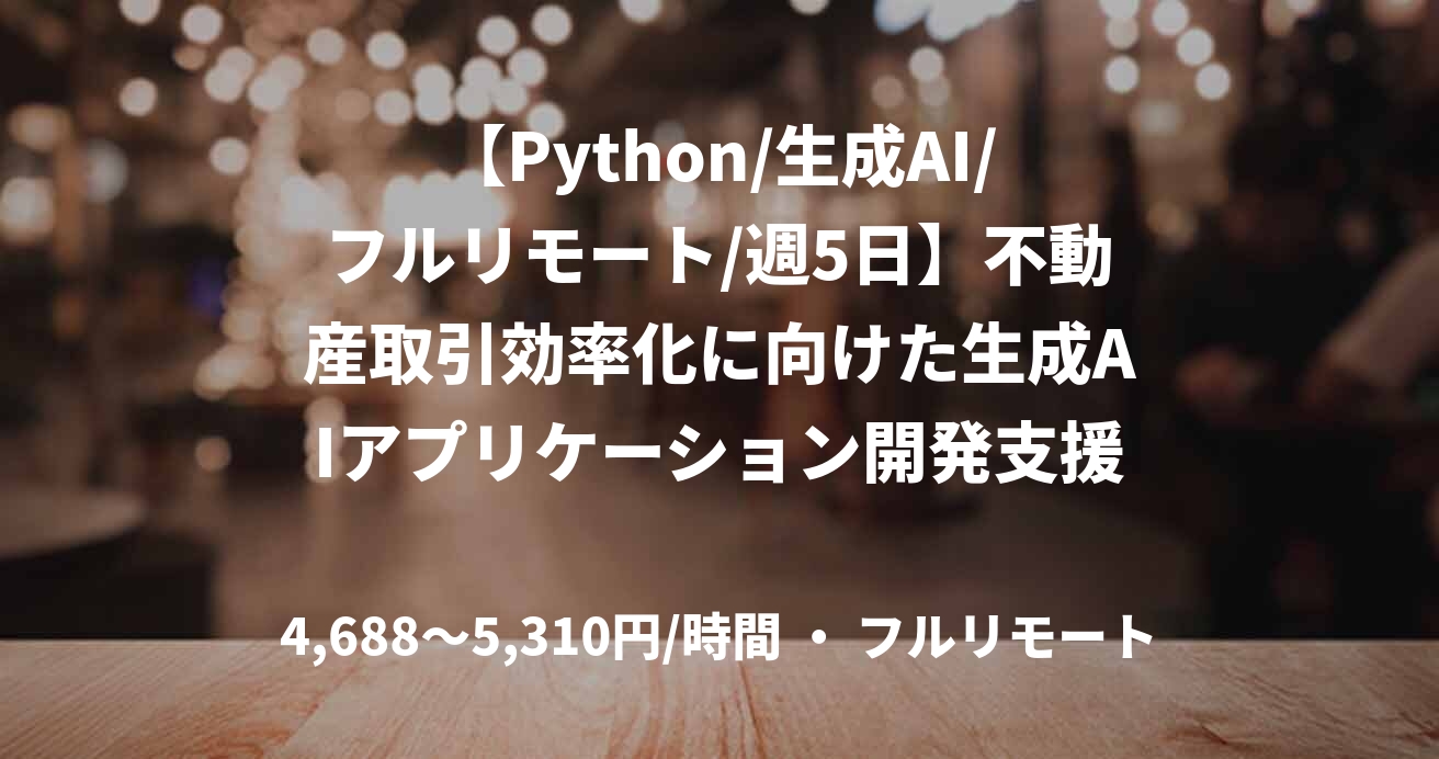 【Python/生成AI/フルリモート/週5日】不動産取引効率化に向けた生成AIアプリケーション開発支援