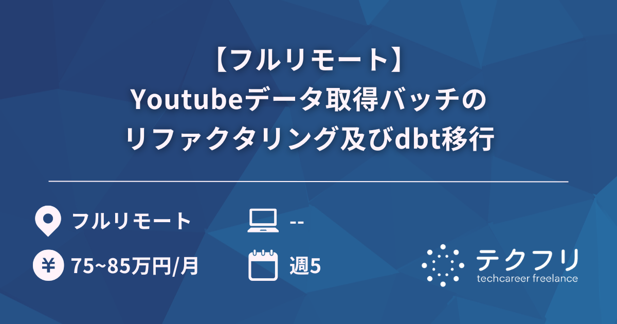 【フルリモート】Youtubeデータ取得バッチのリファクタリング及びdbt移行