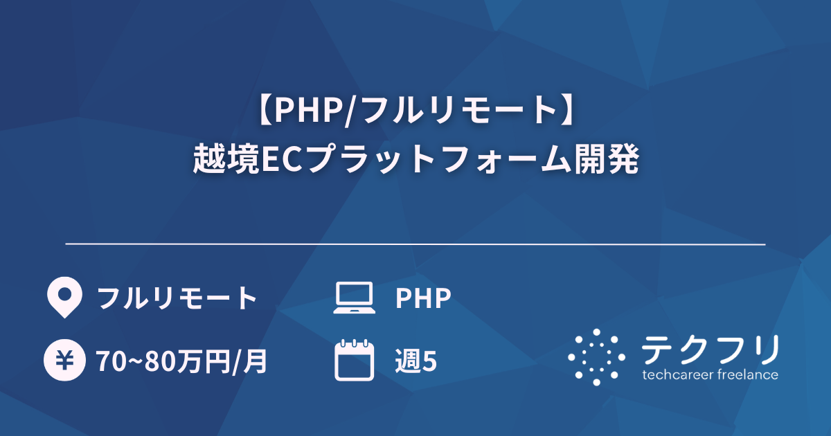 【PHP/フルリモート】越境ECプラットフォーム開発