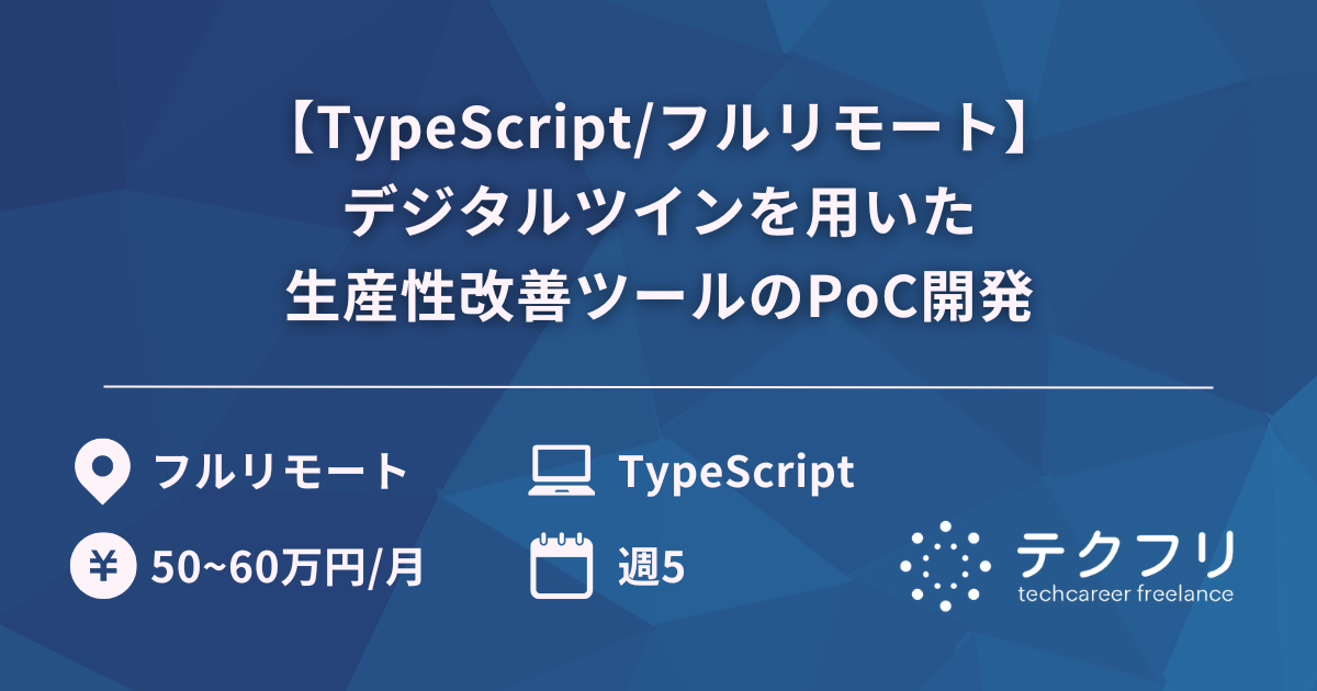 【TypeScript/フルリモート】デジタルツインを用いた生産性改善ツールのPoC開発