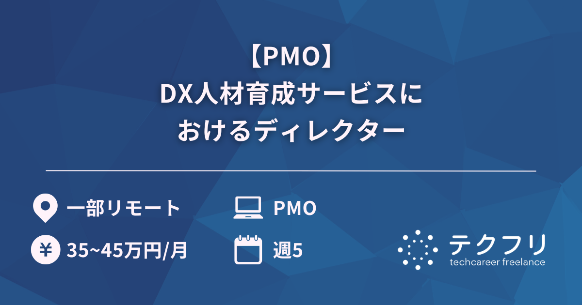 【PMO】DX人材育成サービスにおけるディレクター