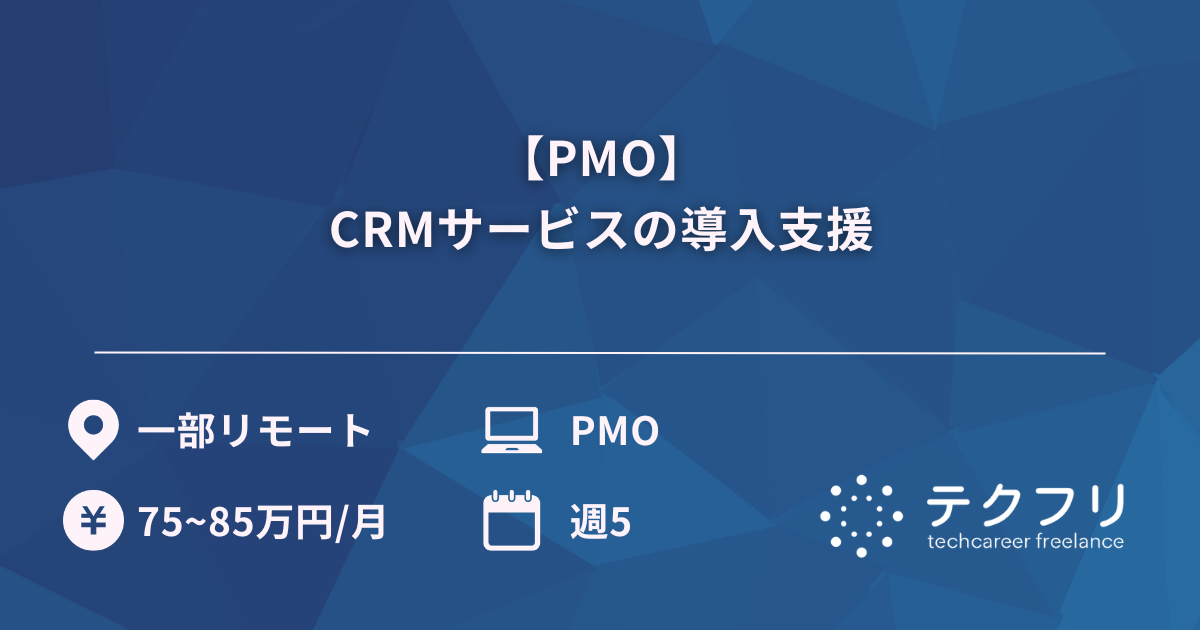 【PMO】CRMサービスの導入支援