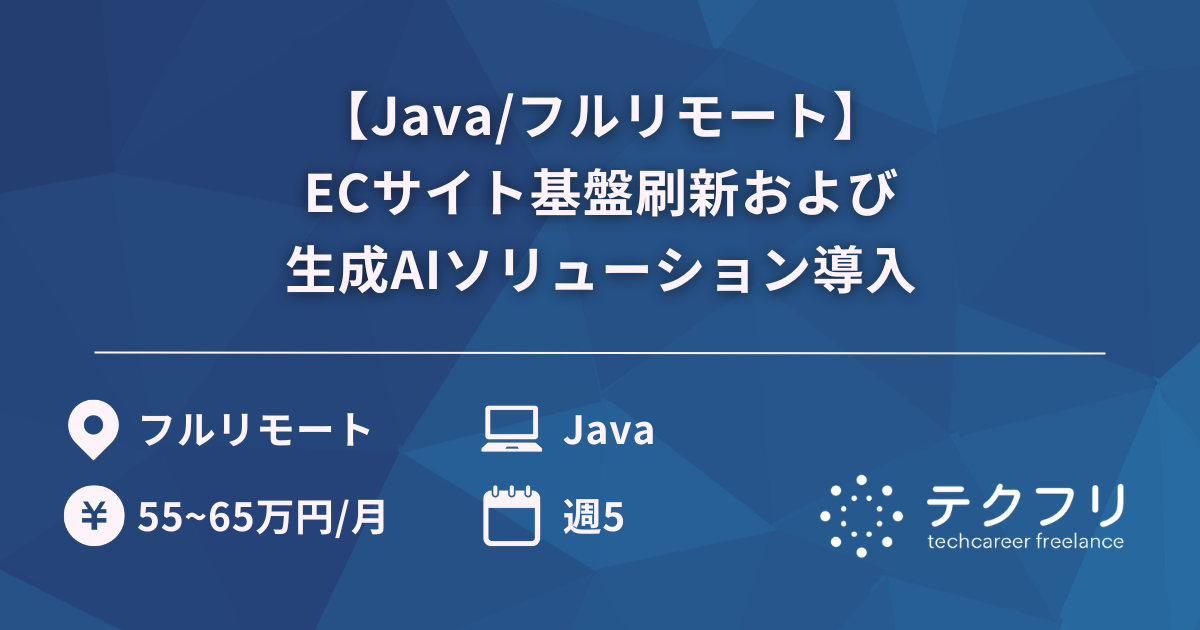 【Java/フルリモート】ECサイト基盤刷新および生成AIソリューション導入