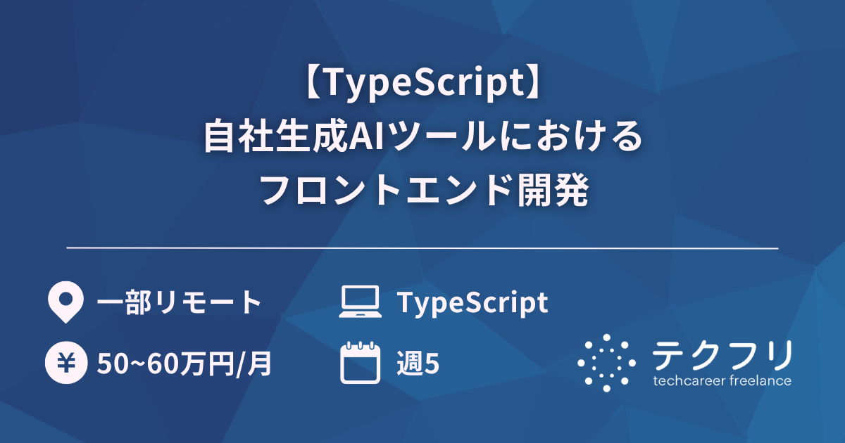 【TypeScript】自社生成AIツールにおけるフロントエンド開発