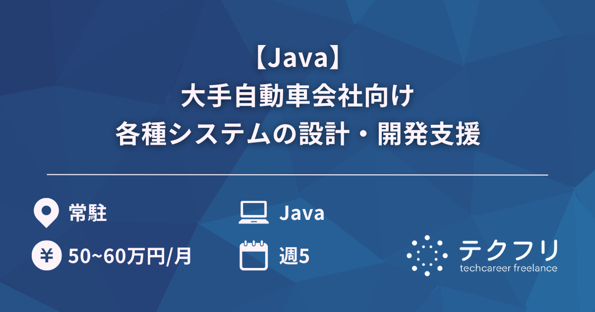 【Java】大手自動車会社向け各種システムの設計・開発支援