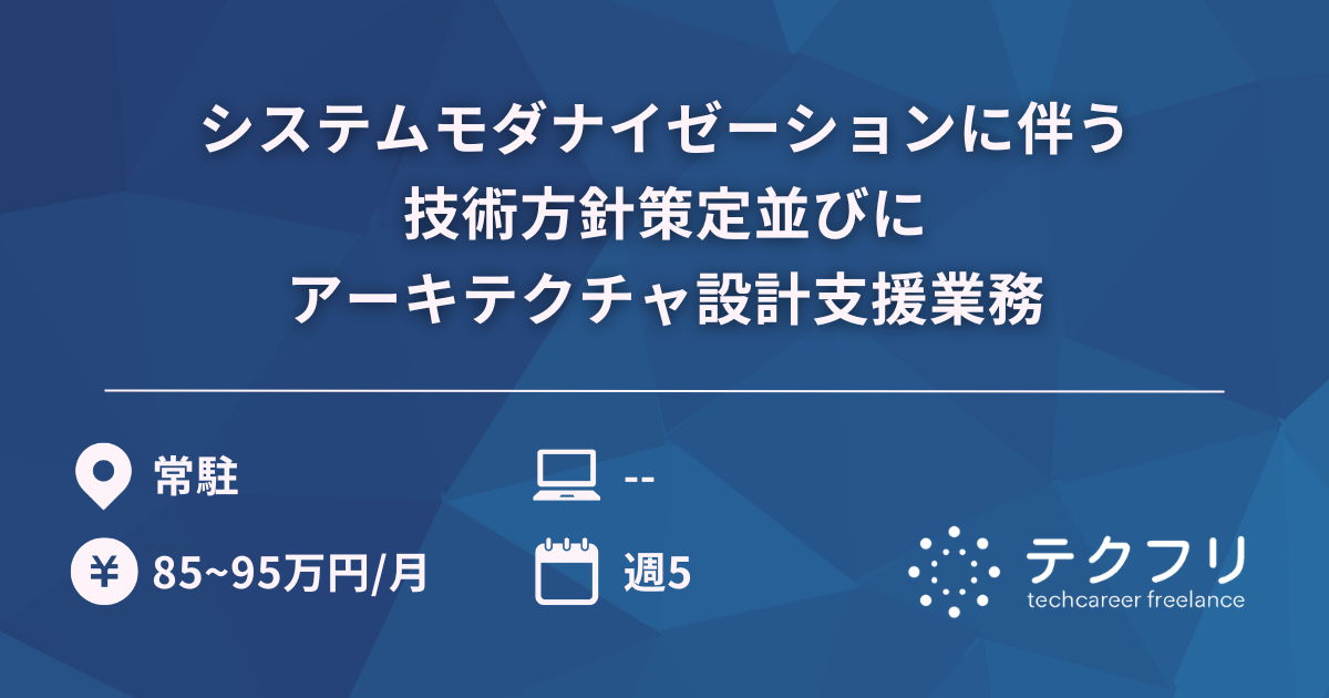 システムモダナイゼーションに伴う技術方針策定並びにアーキテクチャ設計支援業務