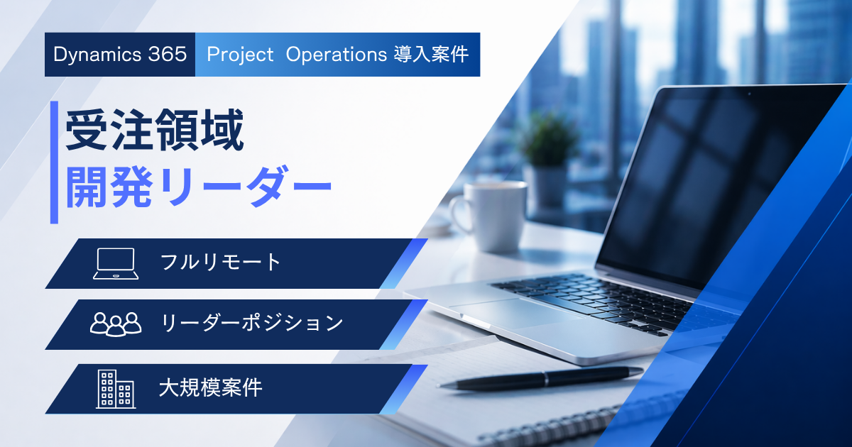 Dynamics 365 PO導入案件／受注領域 開発リーダー／フルリモート／5月～