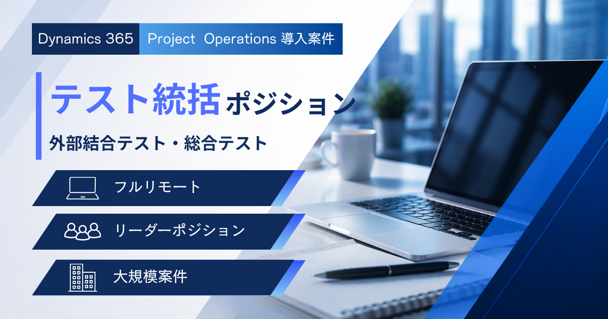 Dynamics 365 PO導入案件／テスト統括（結合・総合テスト）／フルリモート／7月～