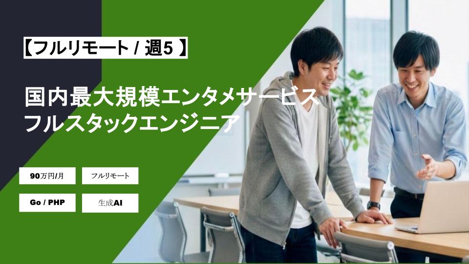 【Go/PHP/フルリモート】週5日/国内最大規模のエンタメサービス展開企業の決済基盤におけるフルスタックエンジニア/パートナー案件