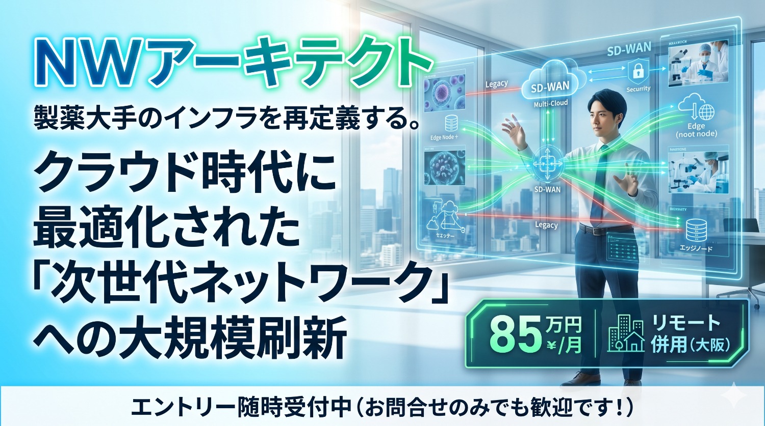 【NWアーキテクト】クラウドシフトを支える拠点間通信の刷新。製薬大手でのSD-WAN導入とLBO構成策定支援