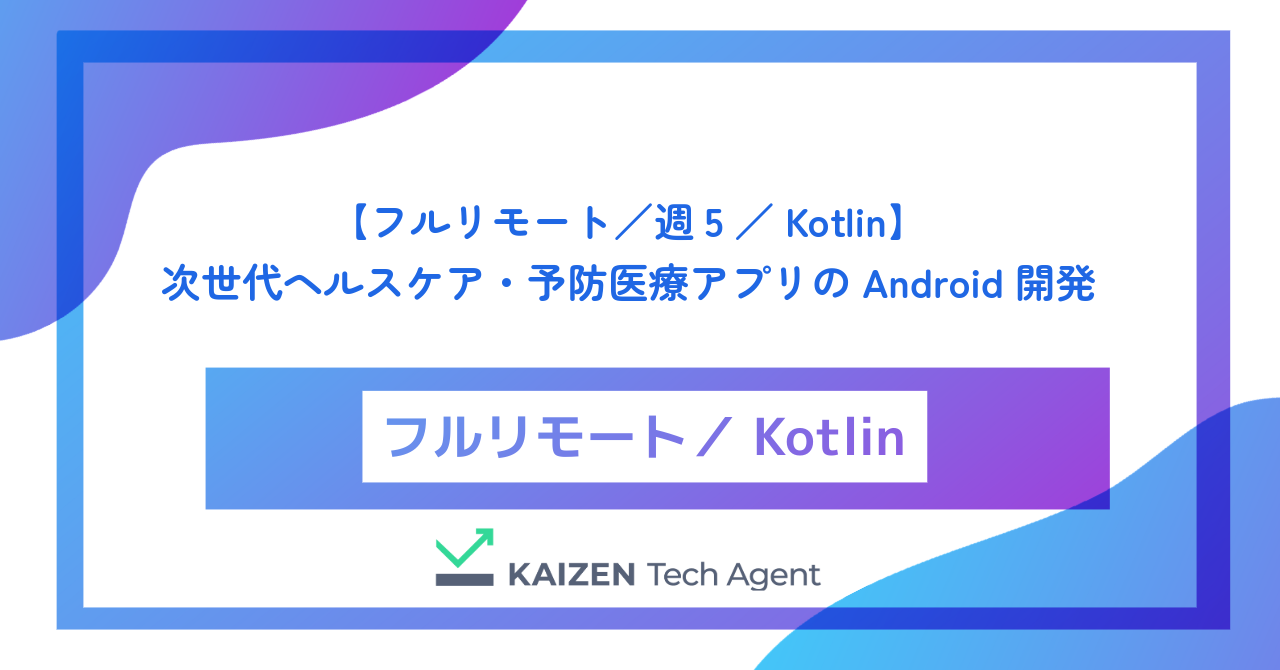 【フルリモート／週5／Kotlin】独自のIoT医療デバイスと連携し人々の健康寿命を延ばす次世代ヘルスケア・予防医療アプリのAndroidエンジニア