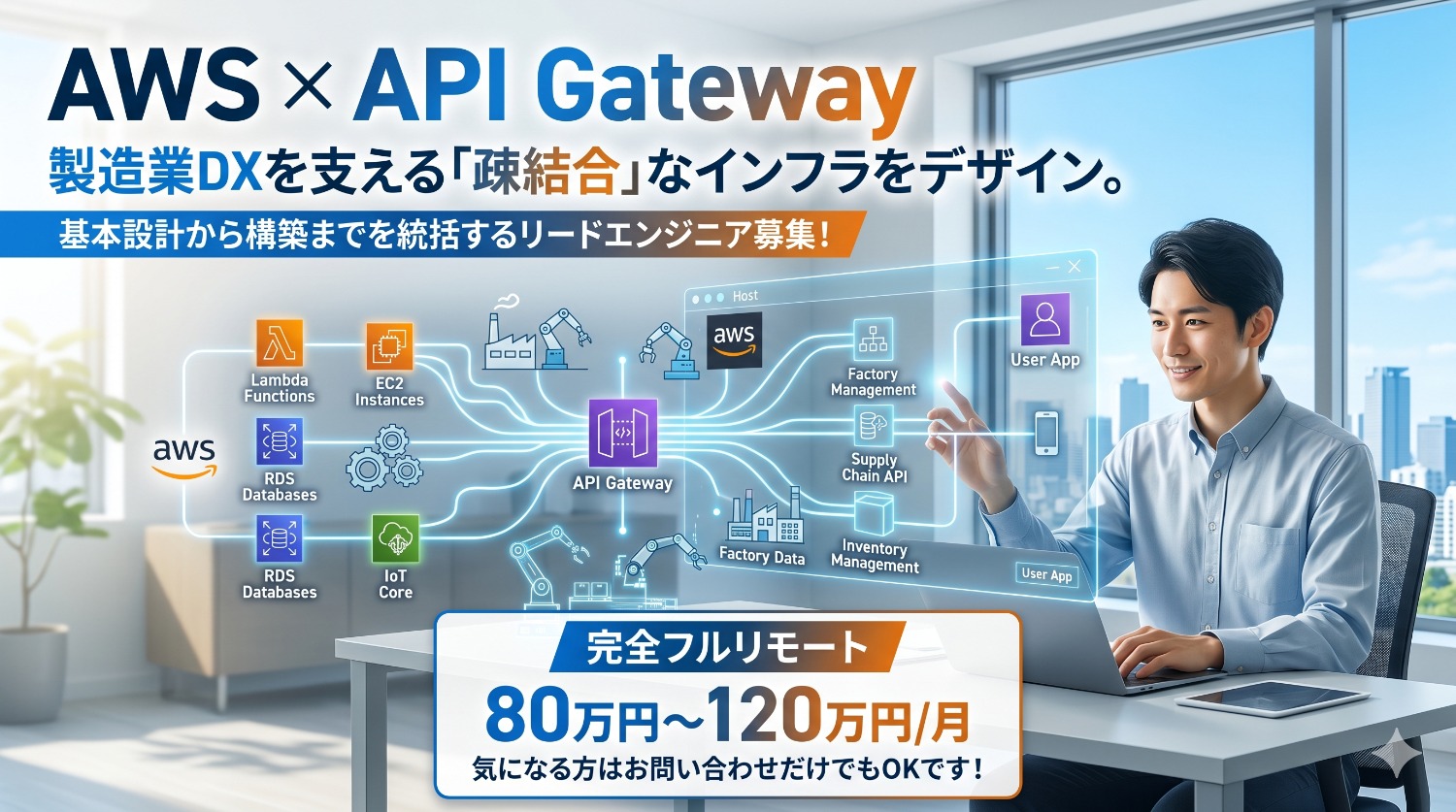【AWS/PL/フルリモート】SAP刷新の心臓部を担う。製造業DXを支える次世代インフラ基盤のリードエンジニア募集