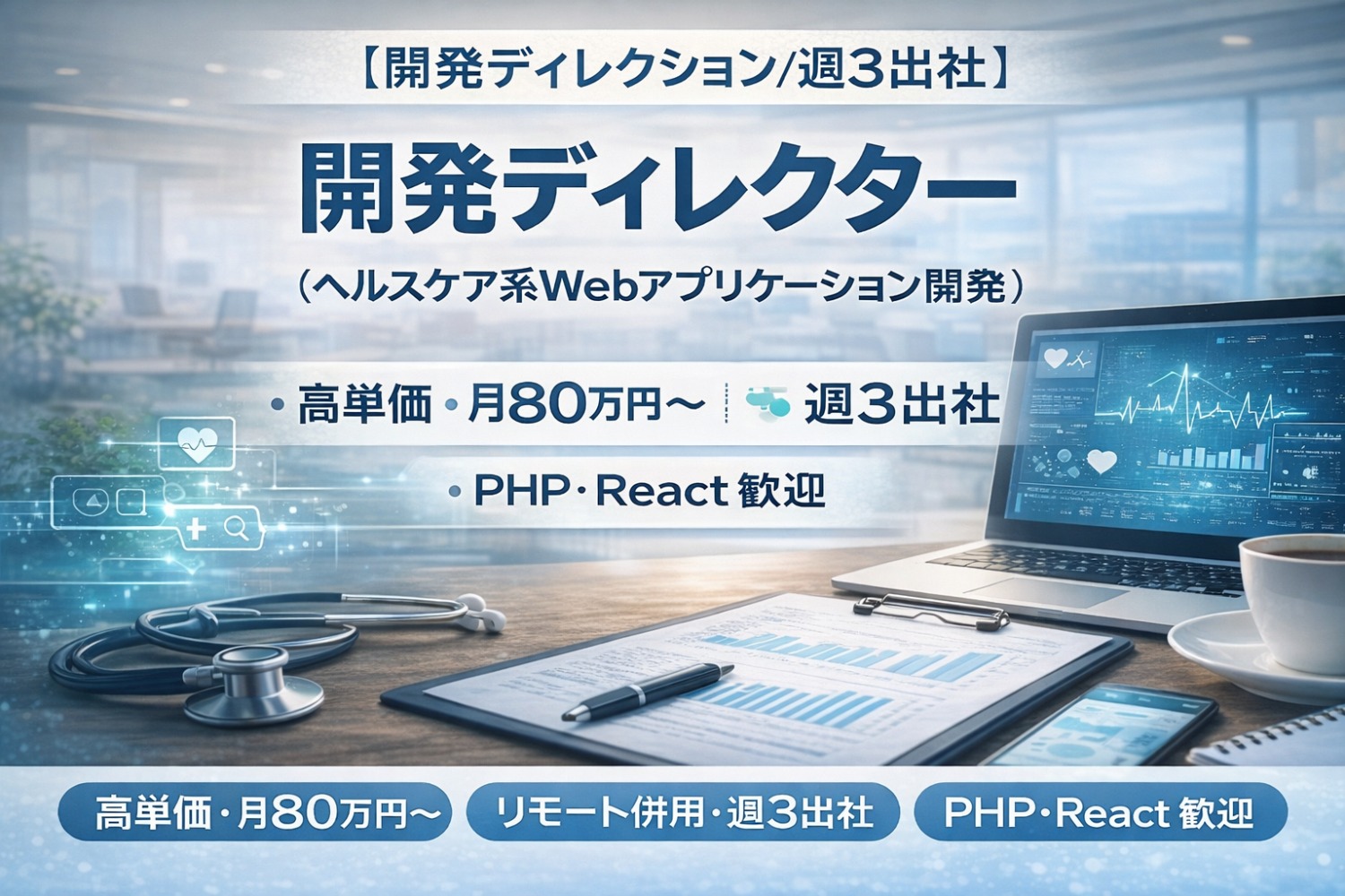 【開発ディレクション/週3出社】開発ディレクター（ヘルスケア系Webアプリケーション開発）