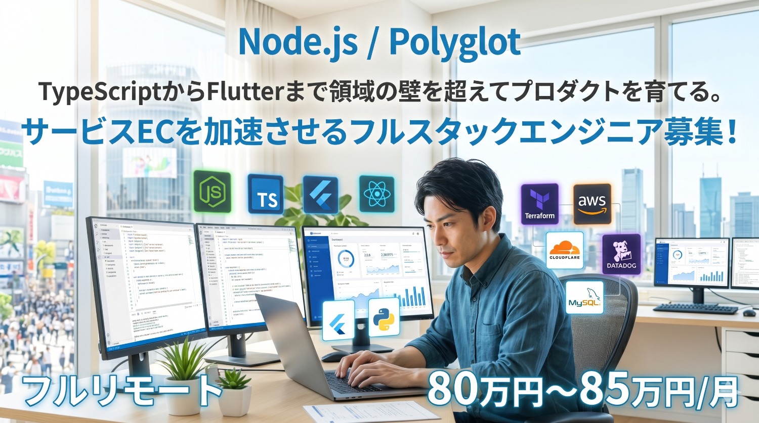 【Node.js / Polyglot】「何を作るか」から意思決定する。サービスECプラットフォームを技術で加速させるプロダクトエンジニア募集