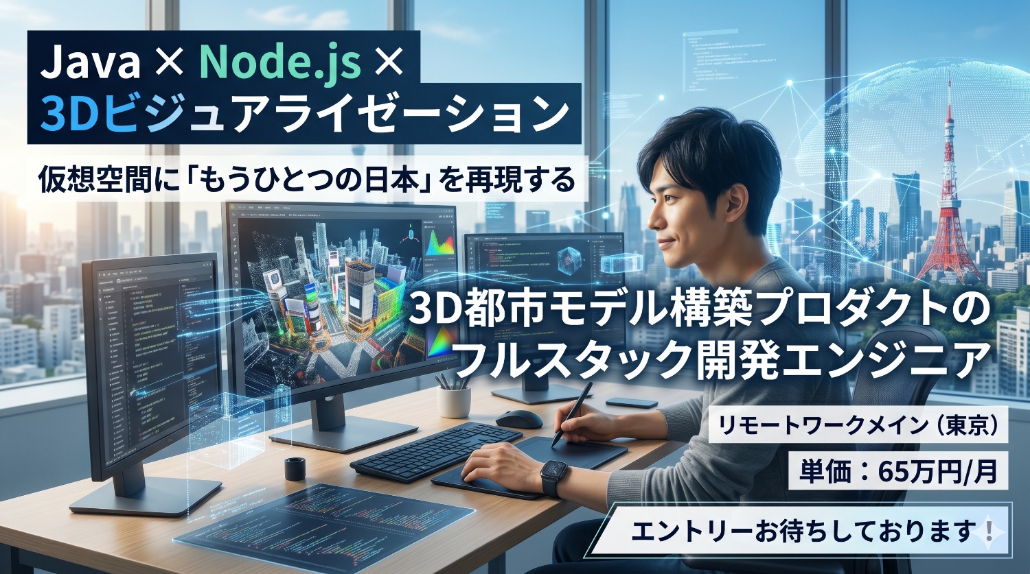 【Java/Node.js/AWS】日本を3Dで再現する。デジタルツインの基盤を創り上げるフルスタック開発支援（リモートメイン）