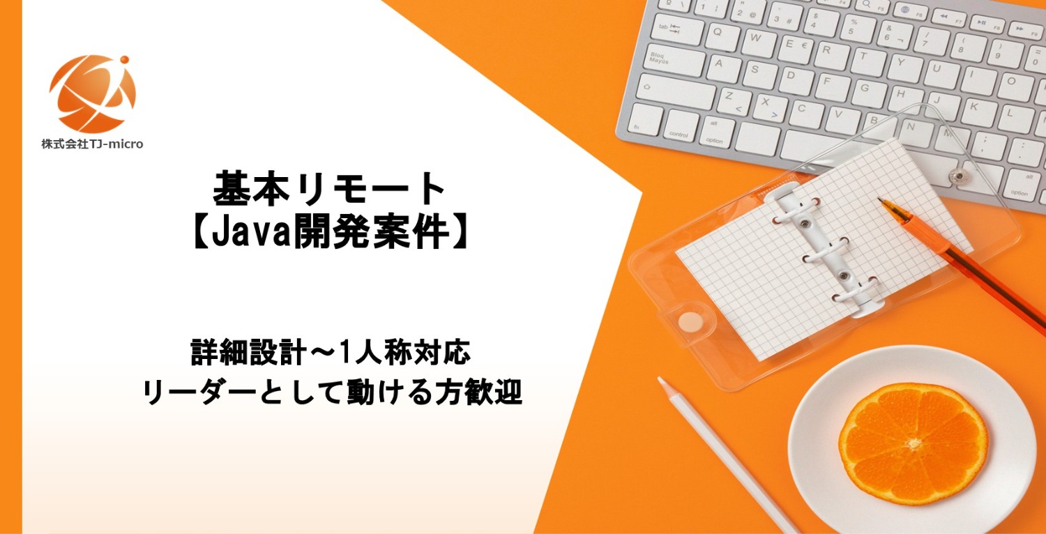 増員枠！基本リモート【Java開発案件】詳細設計～1人称対応,リーダーとして動ける方歓迎【TJ-micro】