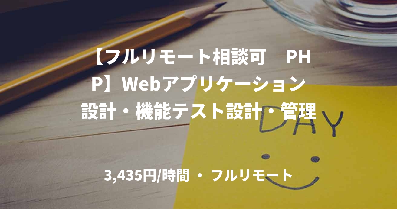 【フルリモート相談可　PHP】Webアプリケーション設計・機能テスト設計・管理