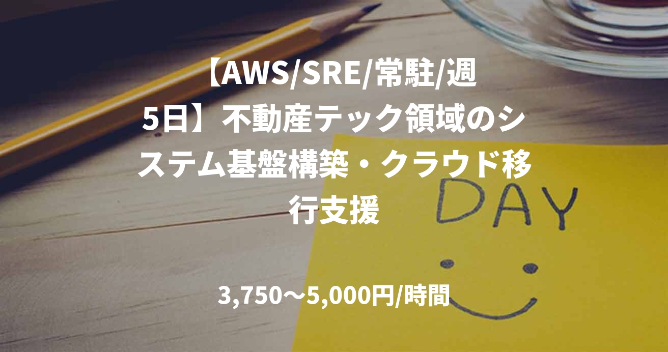 【AWS/SRE/常駐/週5日】不動産テック領域のシステム基盤構築・クラウド移行支援