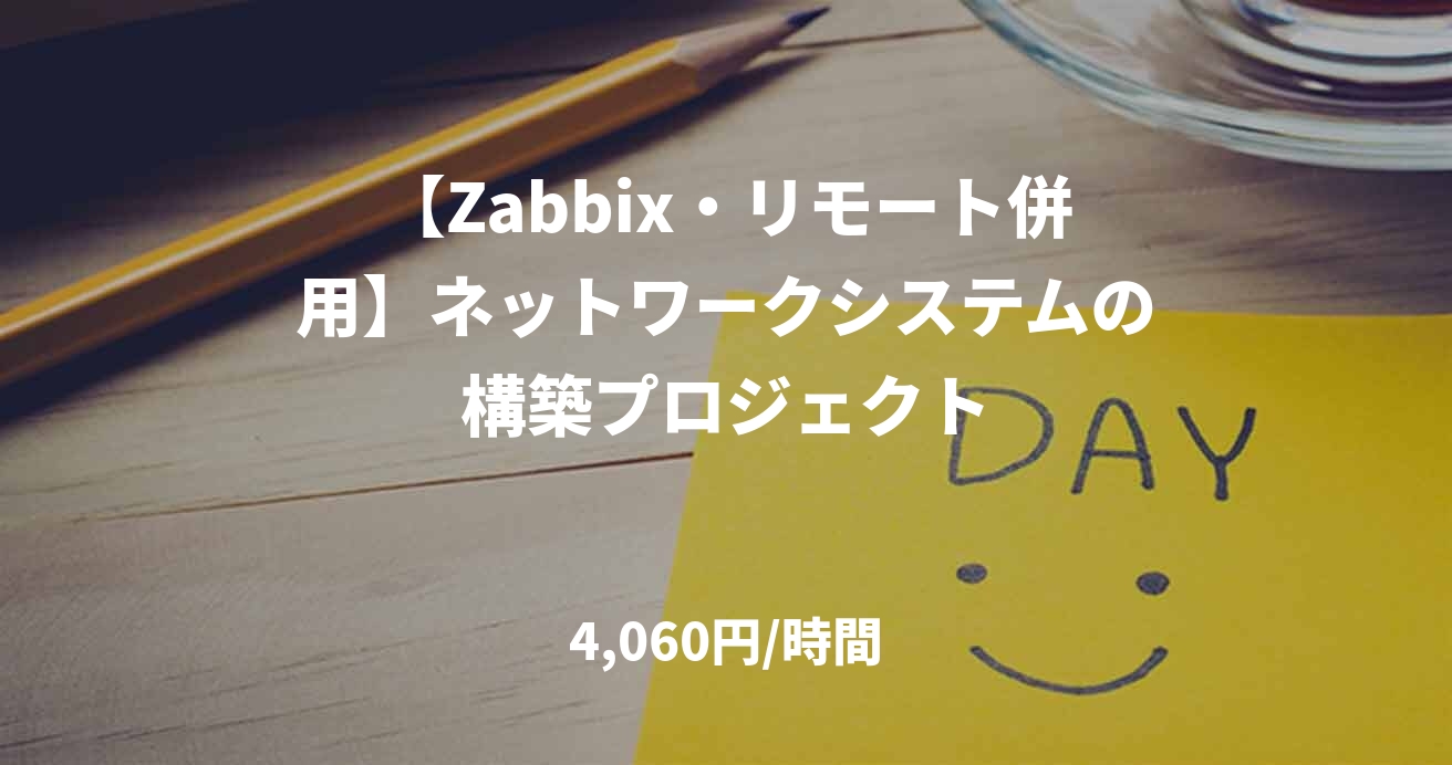 【Zabbix・リモート併用】ネットワークシステムの構築プロジェクト