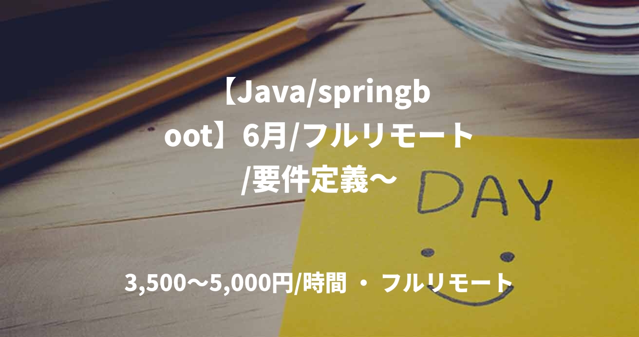 【Java/springboot】6月/フルリモート/要件定義～