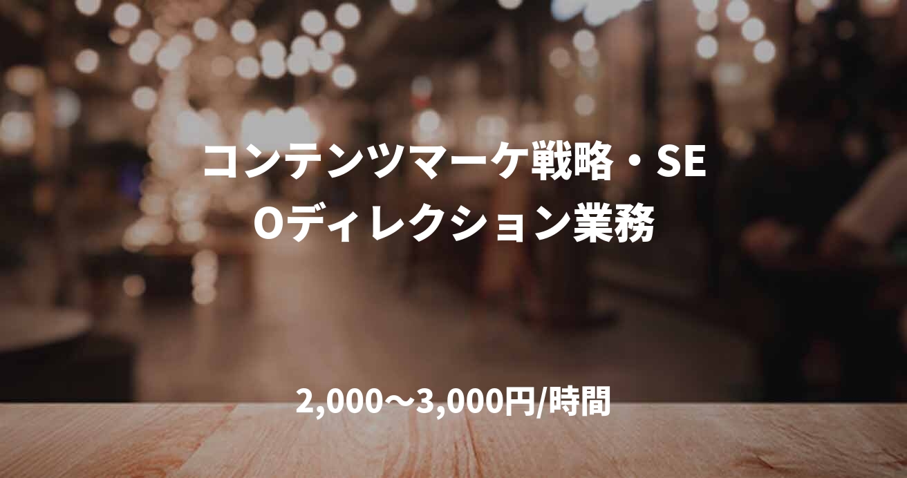 コンテンツマーケ戦略・SEOディレクション業務