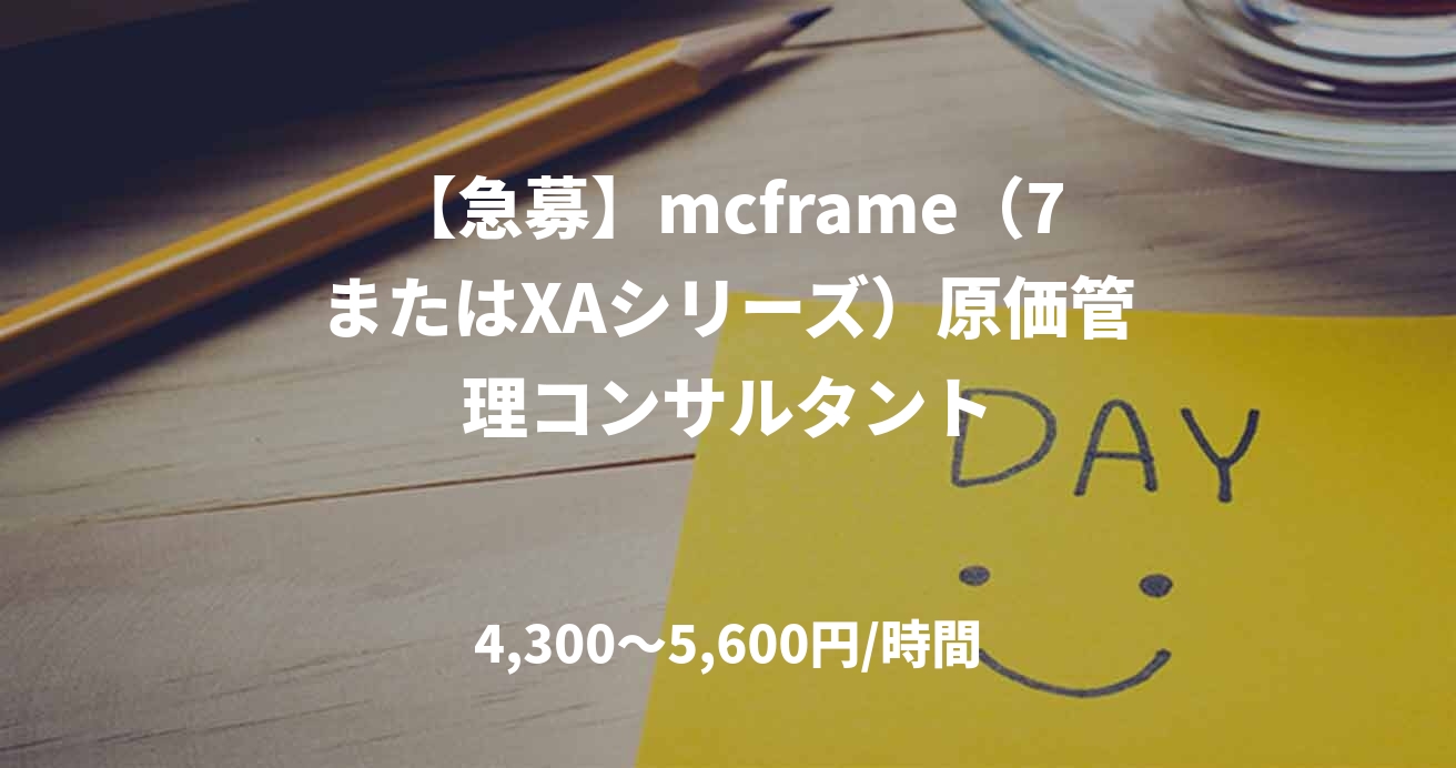 【急募】mcframe（7またはXAシリーズ）原価管理コンサルタント
