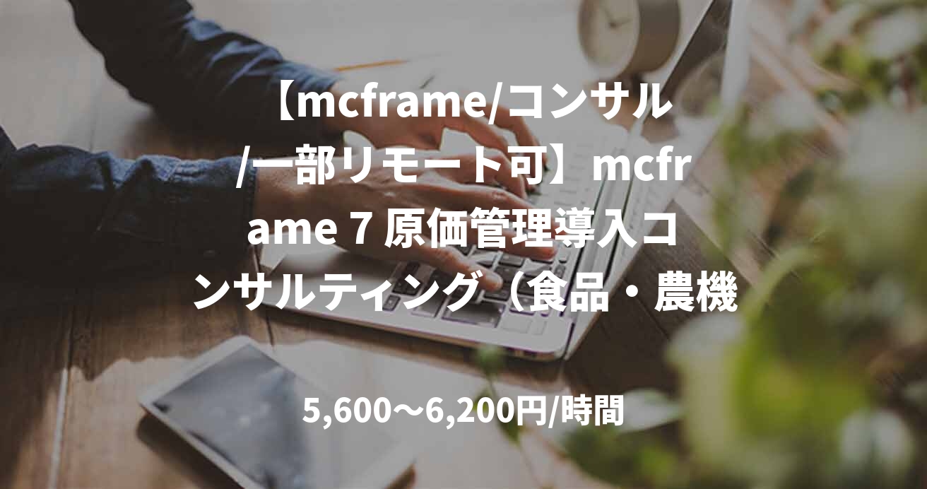 【mcframe/コンサル/一部リモート可】mcframe 7 原価管理導入コンサルティング（食品・農機具）